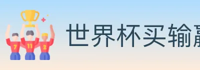 世界杯买输赢入口 logo